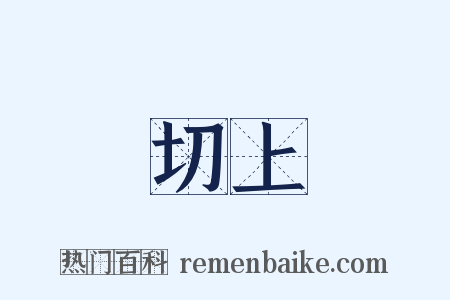 切上是什么意思的图片